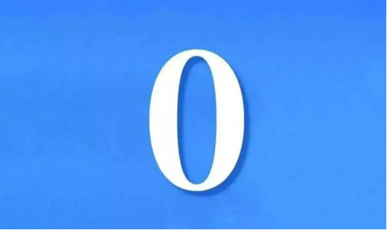 经济增长率可能是0%